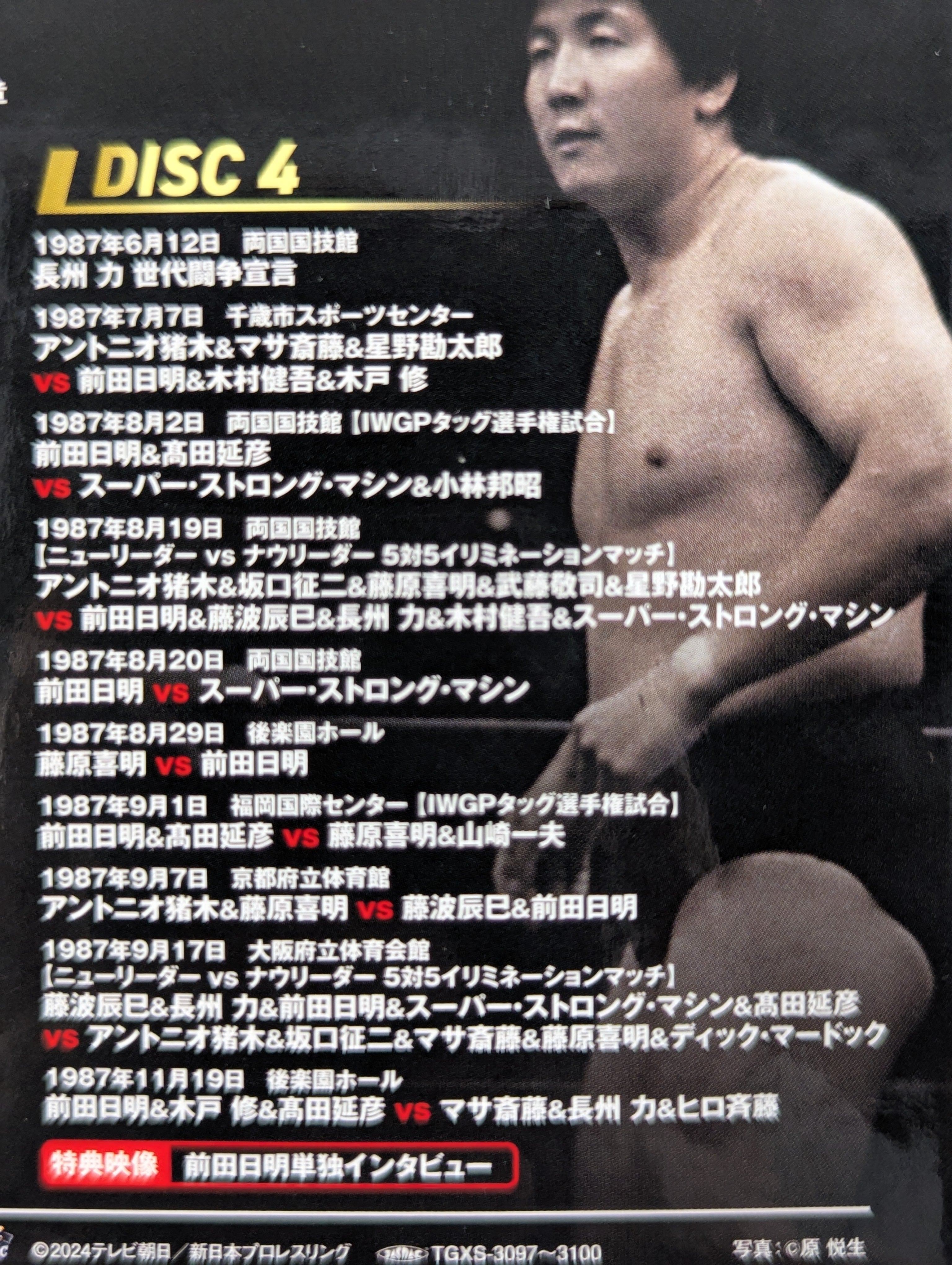 前田日明デビュー45周年記念Blu-ray BOX〈4枚組〉 前田日明 デビュー45周年記念 Blu-ray BOX – 闘道館