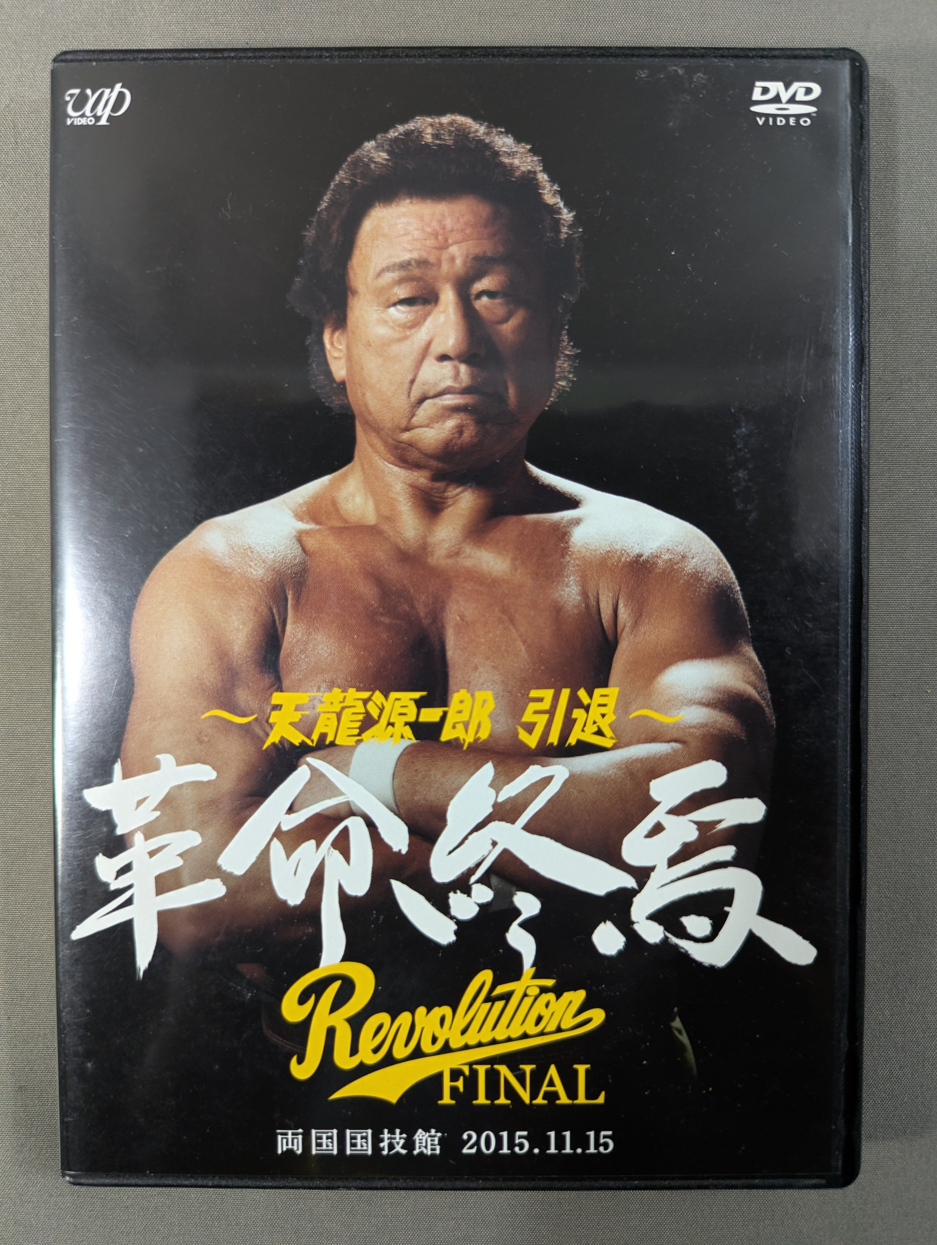 天龍源一郎引退～ 2015.11.15 両国国技館 ☆革命終焉☆ – 闘道館