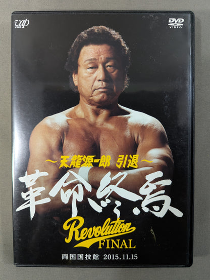 ～天龍源一郎引退～ 2015.11.15 両国国技館 ★革命終焉★