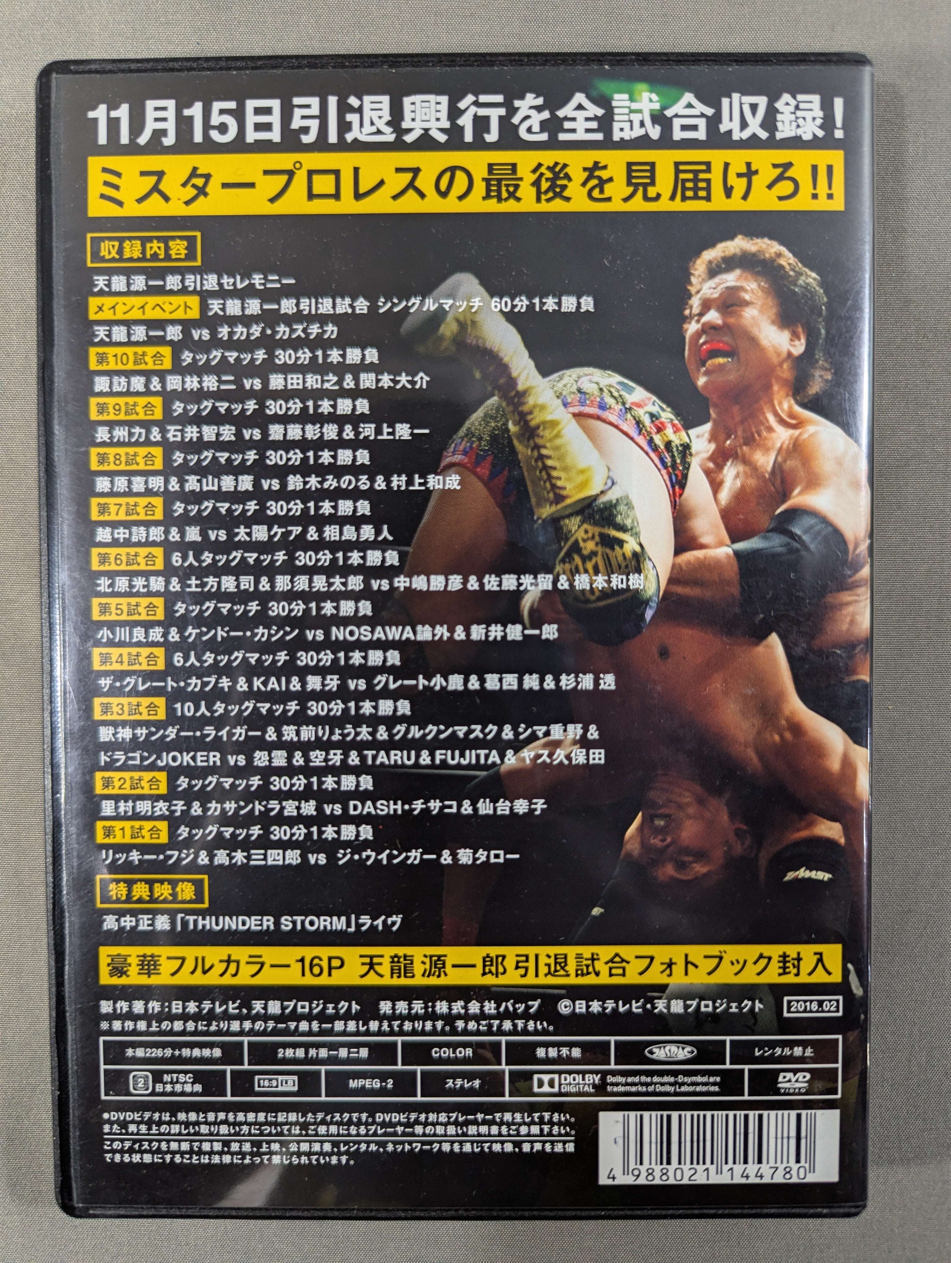 天龍源一郎引退～ 2015.11.15 両国国技館 ☆革命終焉☆ – 闘道館