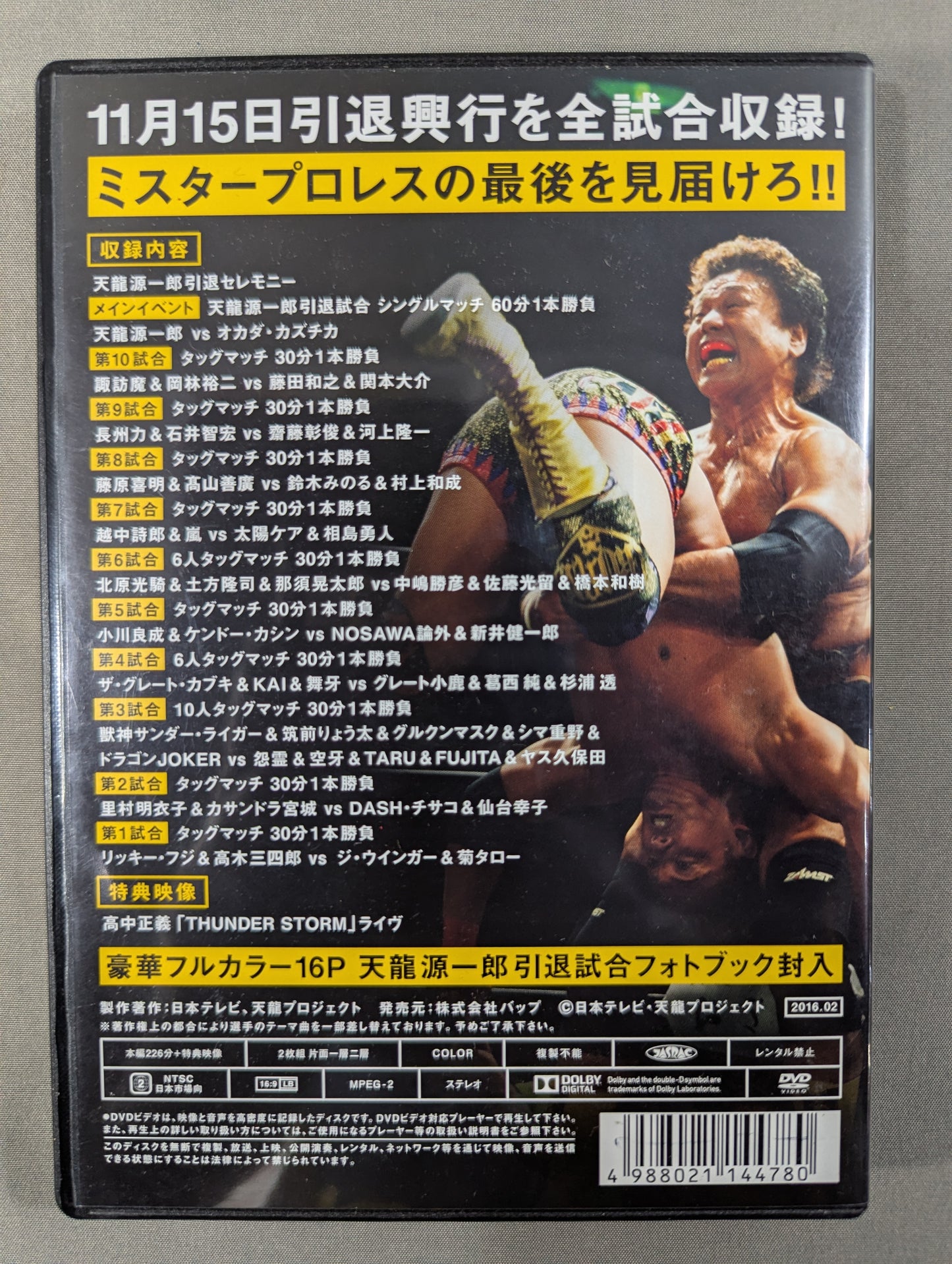 ～天龍源一郎引退～ 2015.11.15 両国国技館 ★革命終焉★