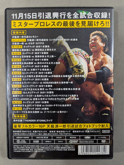 ～天龍源一郎引退～ 2015.11.15 両国国技館 ★革命終焉★