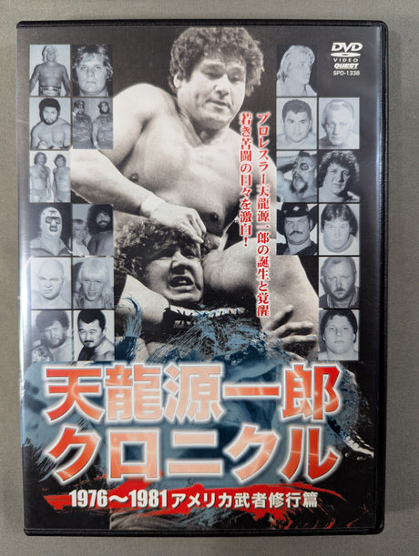 天龍源一郎クロニクル 1976～1981 アメリカ武者修行篇