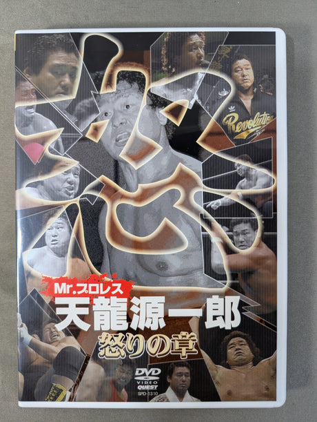 ★Mr.プロレス★ 天龍源一郎 怒りの章