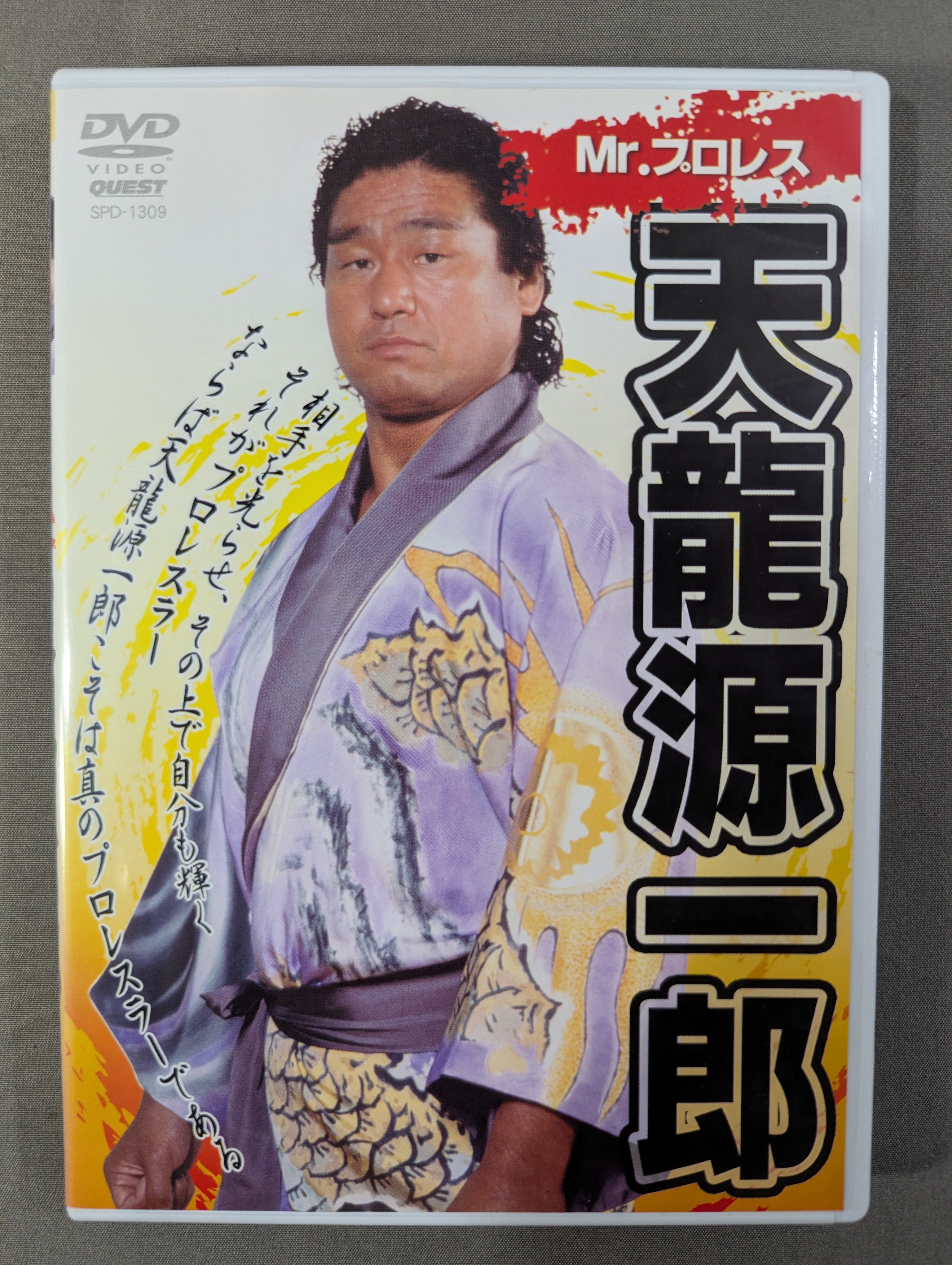 Mr.プロレス 天龍源一郎 – 闘道館