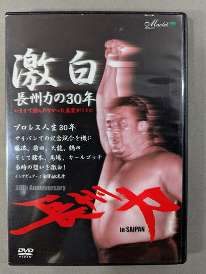 激白 長州力 ★長州力の30年★