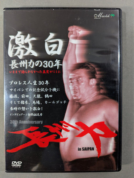 激白 長州力 ★長州力の30年★