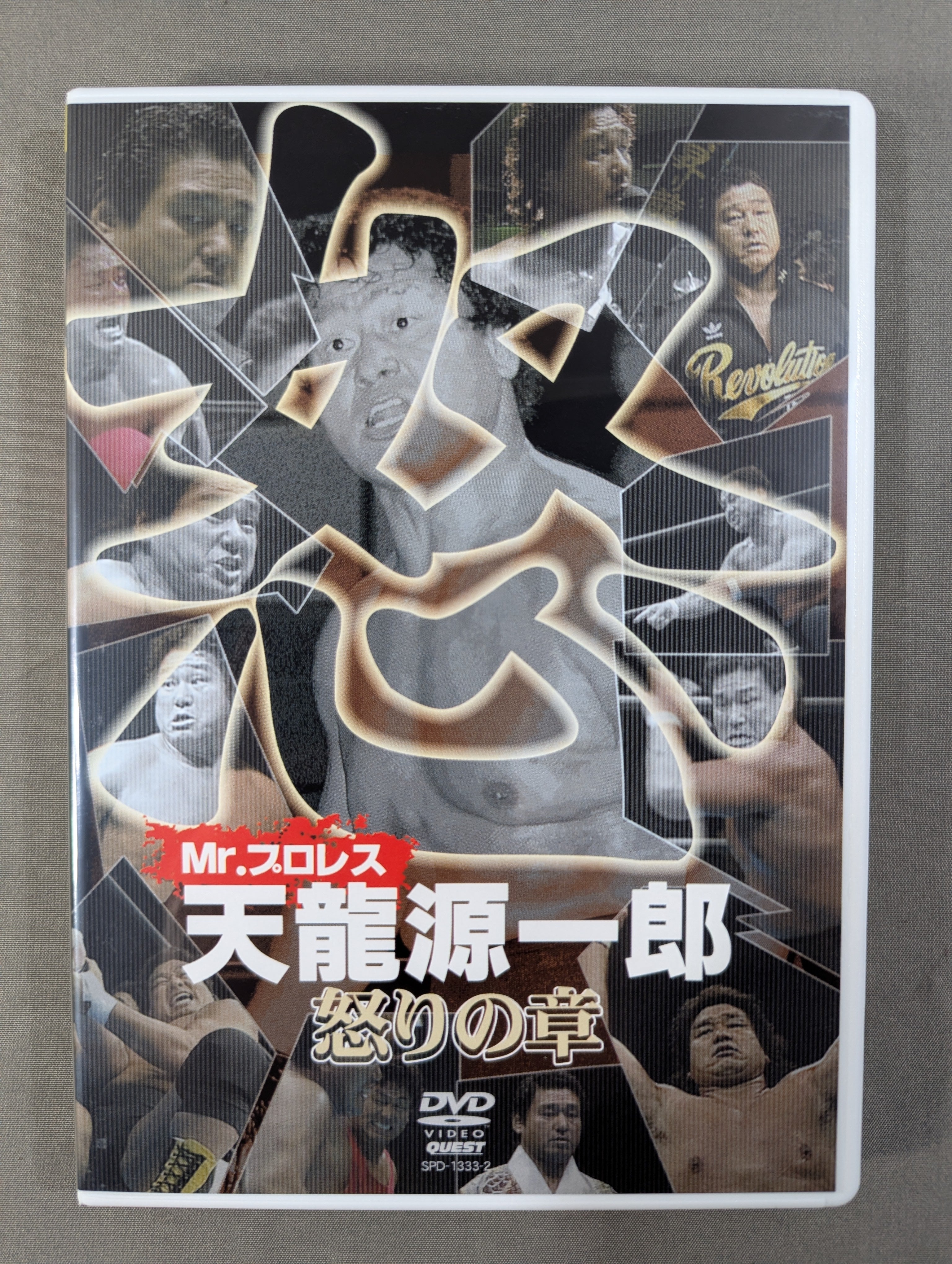 龍票 DVD-BOX 1・2 ☆Mr.プロレス☆ 天龍源一郎 DVD-BOX – 闘道館