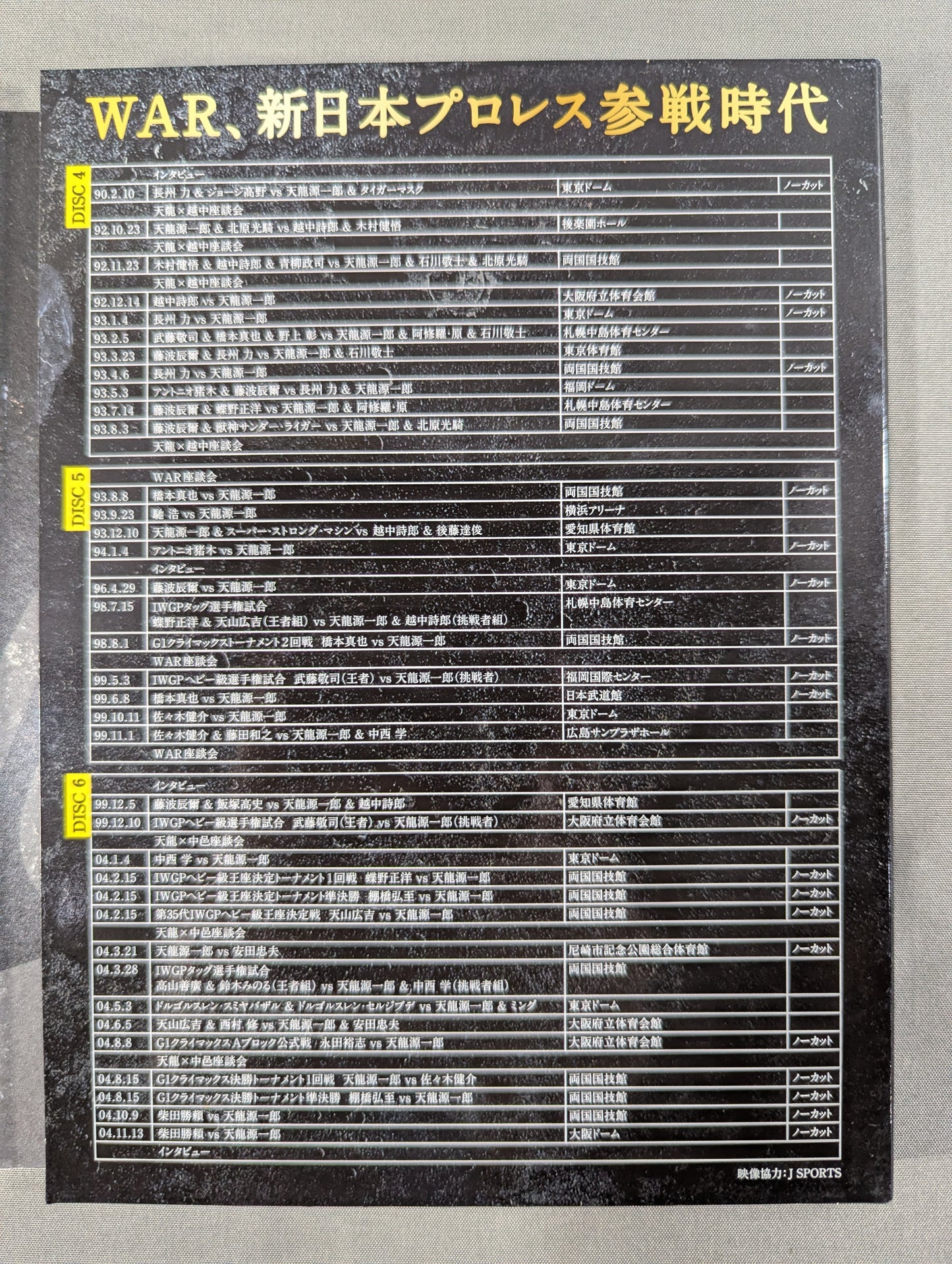 天龍源一郎引退記念 全日本プロレス＆新日本プロレス 激闘の軌跡