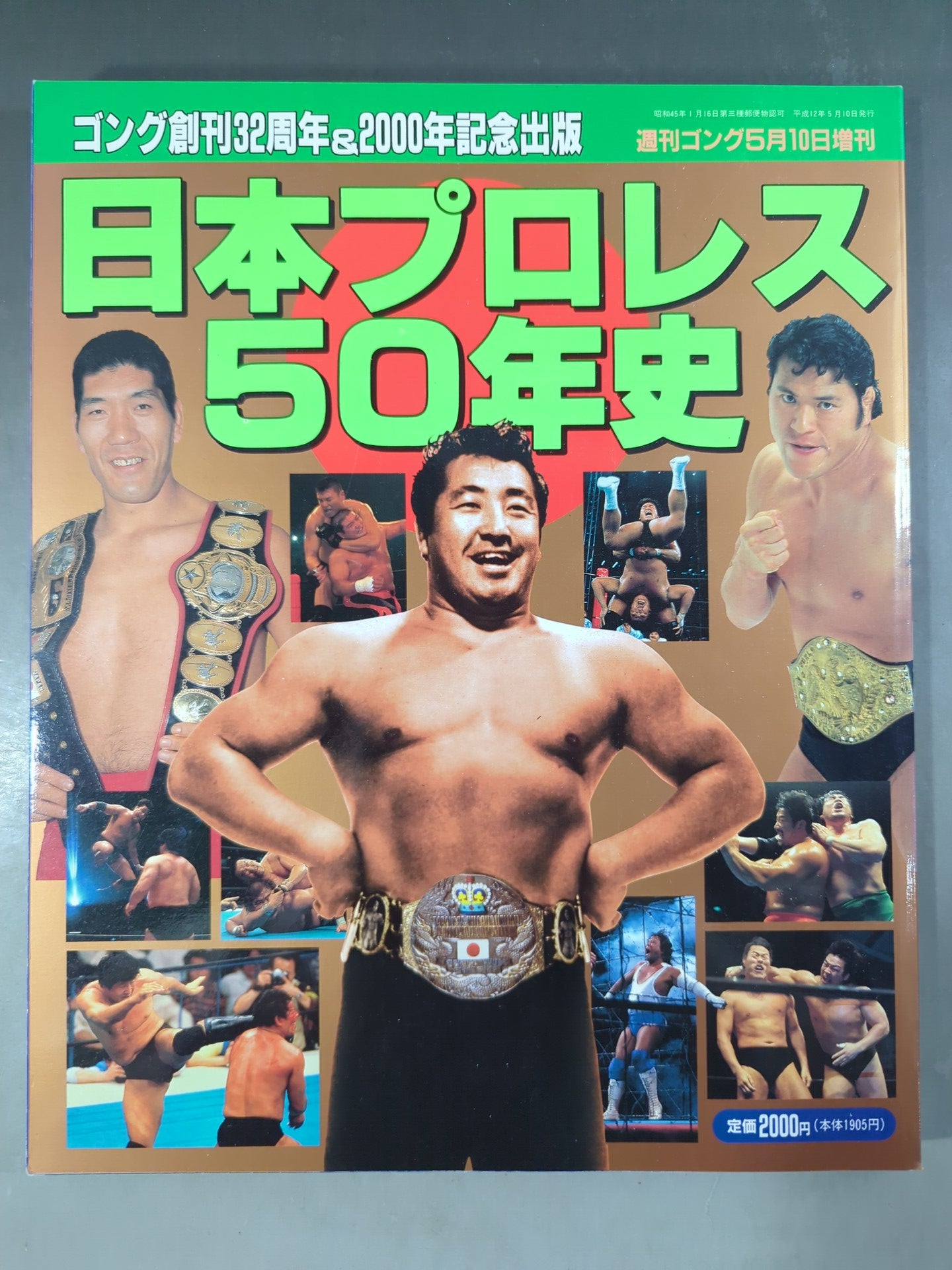 ■衝撃・ゴング創刊14周年記念出版■保存版プロレス写真集■昭和57年発行 ゴング増刊号 日本プロレス50年史 ゴング創刊32周年＆2000年記念出版