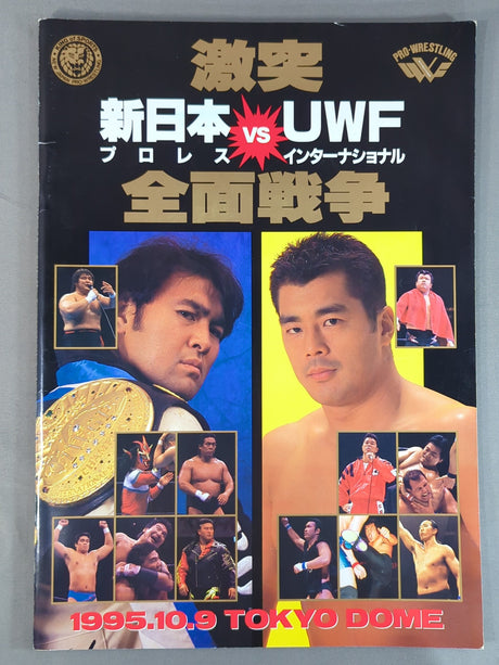 激突 新日本プロレスvsUWFインターナショナル 全面戦争