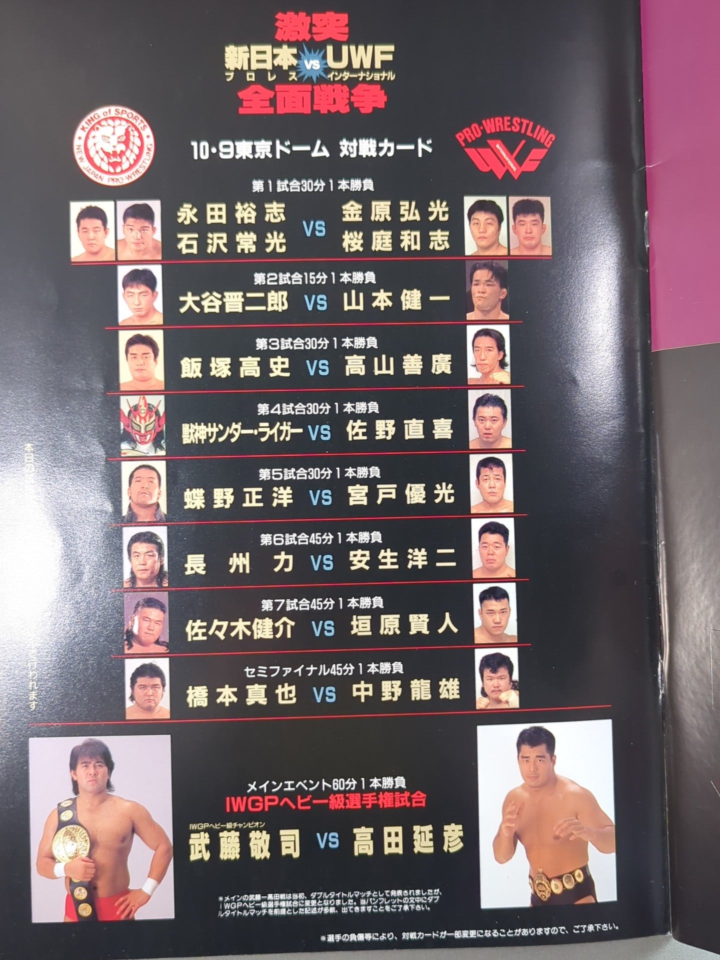 激突 新日本プロレスvsUWFインターナショナル 全面戦争 – 闘道館