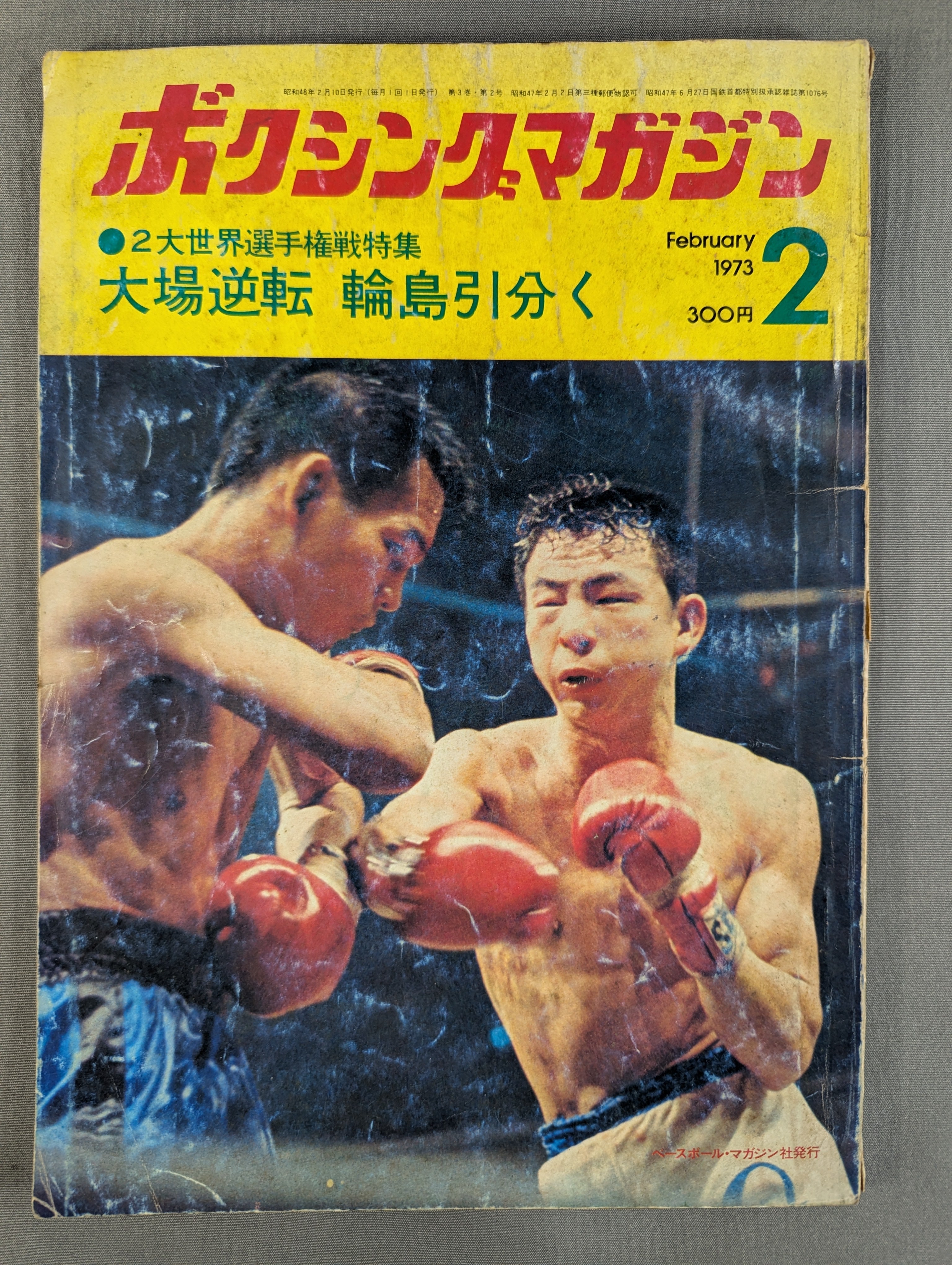 【引取限定】84年2月〜90年12月他　ボクシングマガジン ボクシングマガジン84 – 闘道館