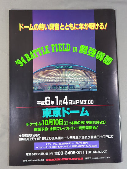 闘魂スペシャル88