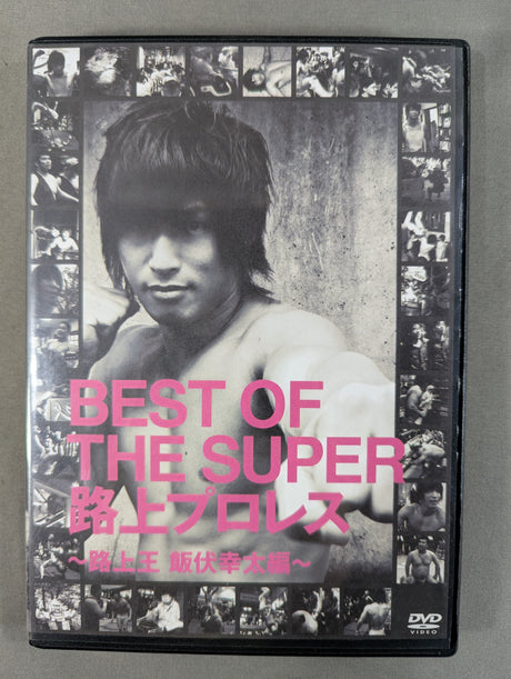 BEST OF THE SUPER 路上プロレス ～路上王 飯伏幸太編～