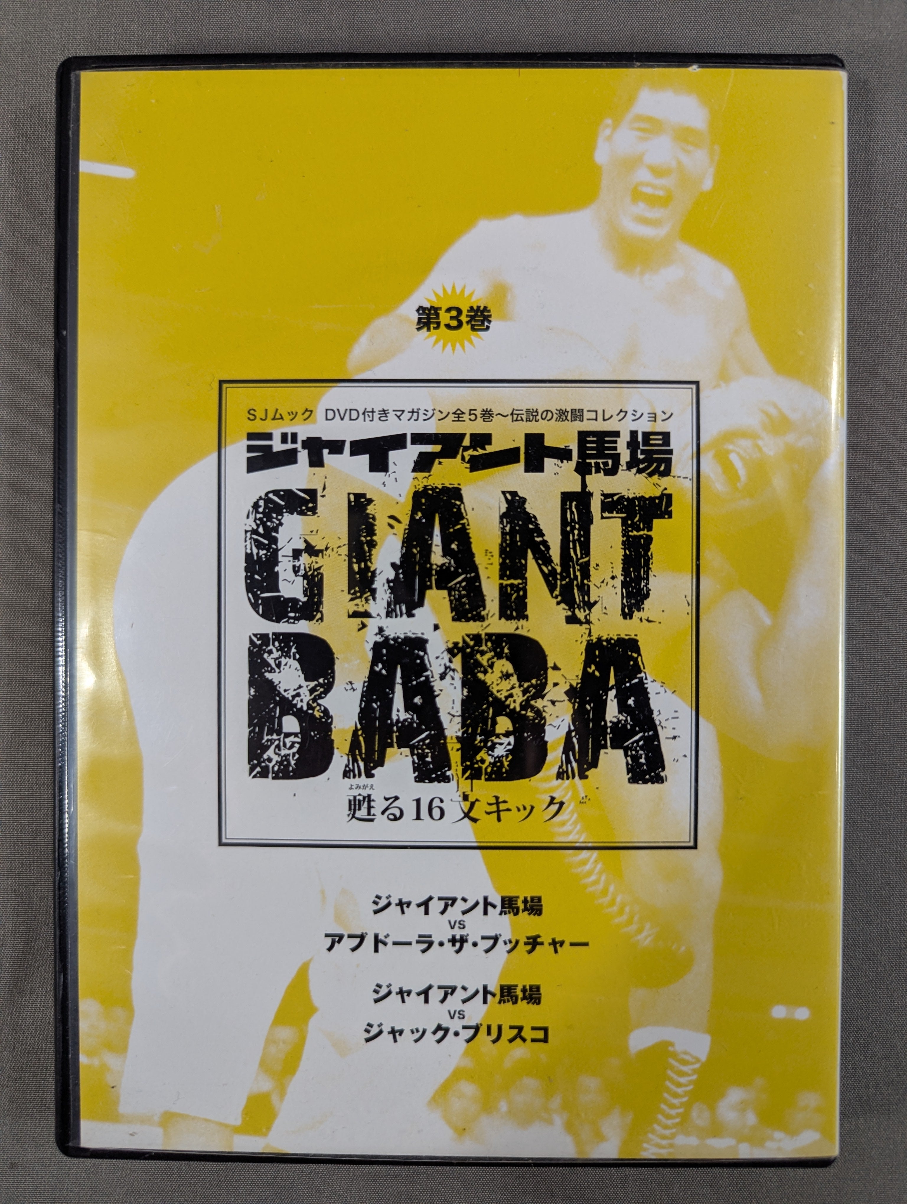 ジャイアント馬場 甦る16文キック 第3巻 – 闘道館