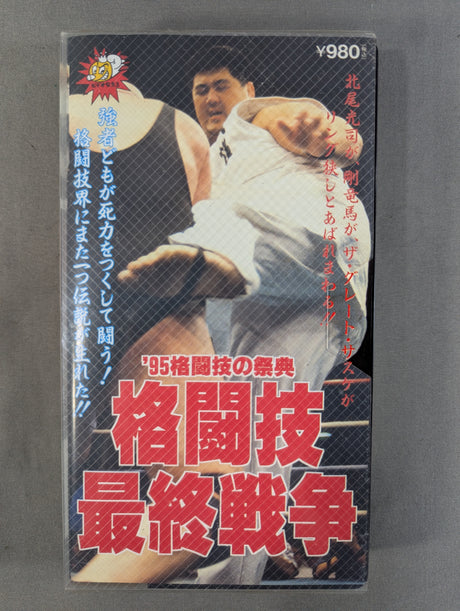 ’95格闘技の祭典 ★格闘技最終戦争★
