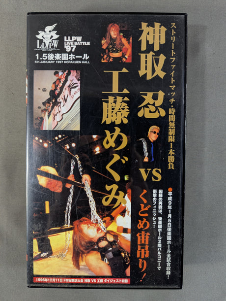 神取忍vs工藤めぐみ ★ストリートファイトマッチ・時間無制限1本勝負 くどめ宙吊り★