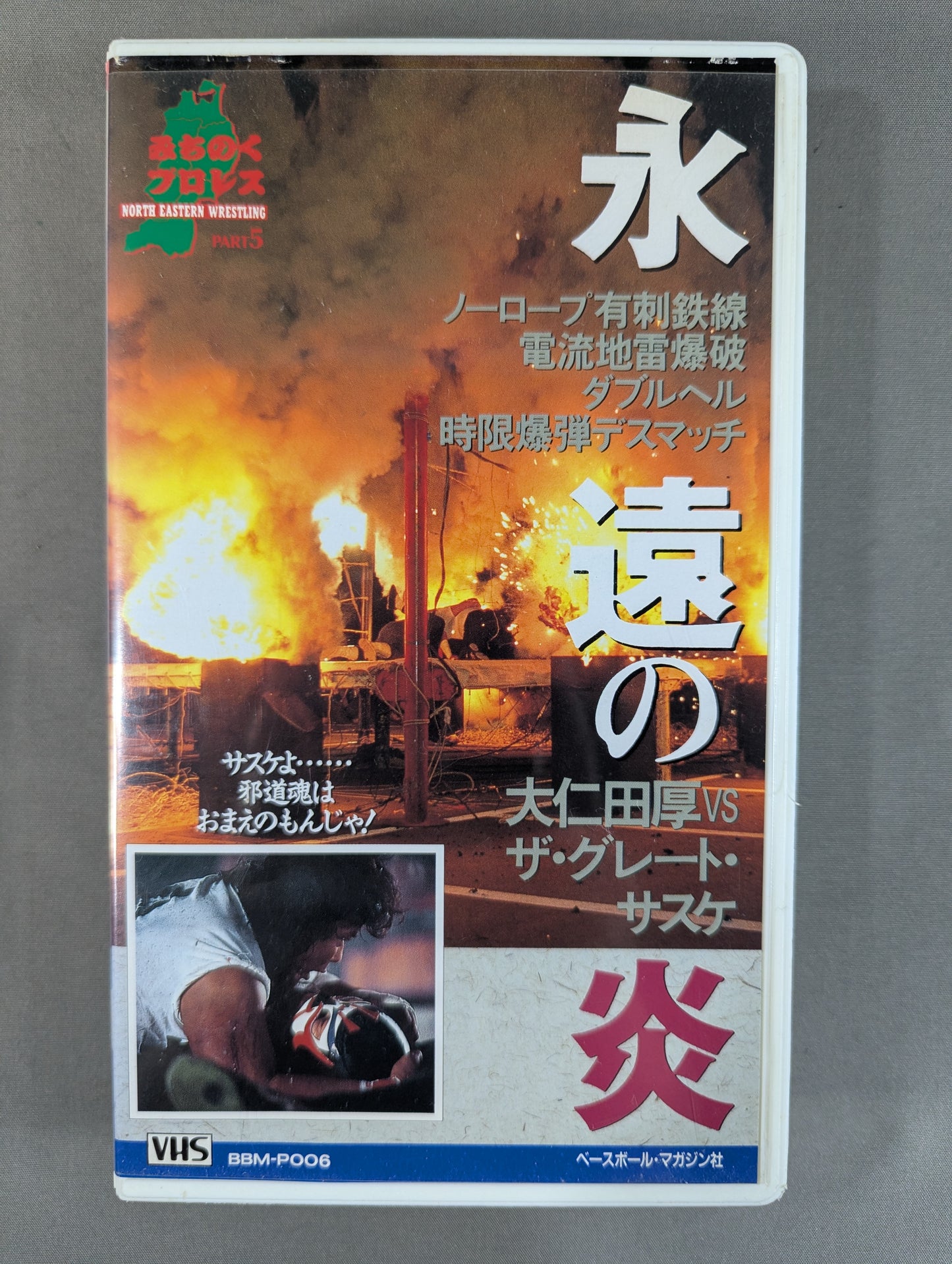★大仁田厚vsザ・グレート・サスケ★ 永遠の炎 週刊プロレスビデオ増刊 Vol.6