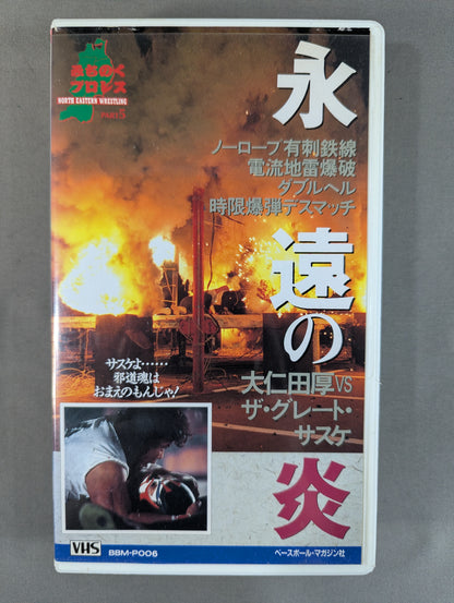 ★大仁田厚vsザ・グレート・サスケ★ 永遠の炎 週刊プロレスビデオ増刊 Vol.6