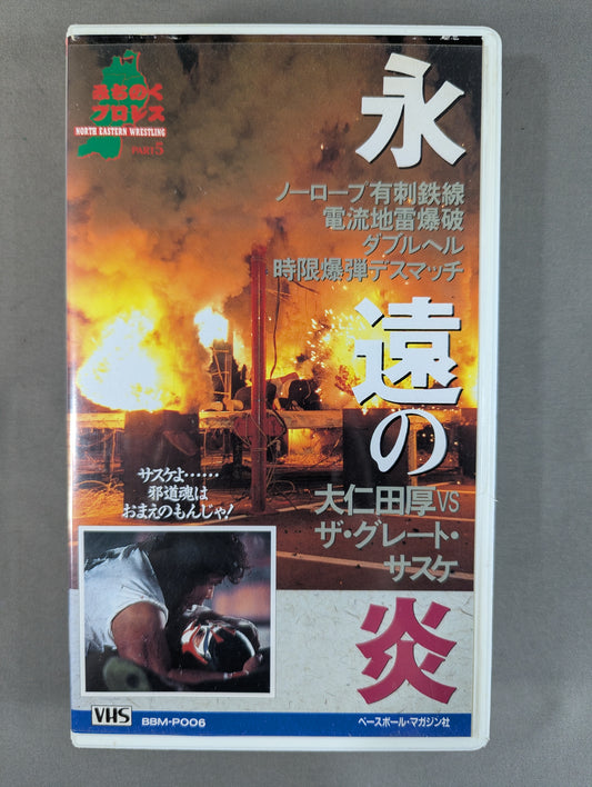 ★ Atsushi Onita vs ★ The Great Sasuke Eternal Flame Weekly Pro Wrestling  Video Supplement Vol.6