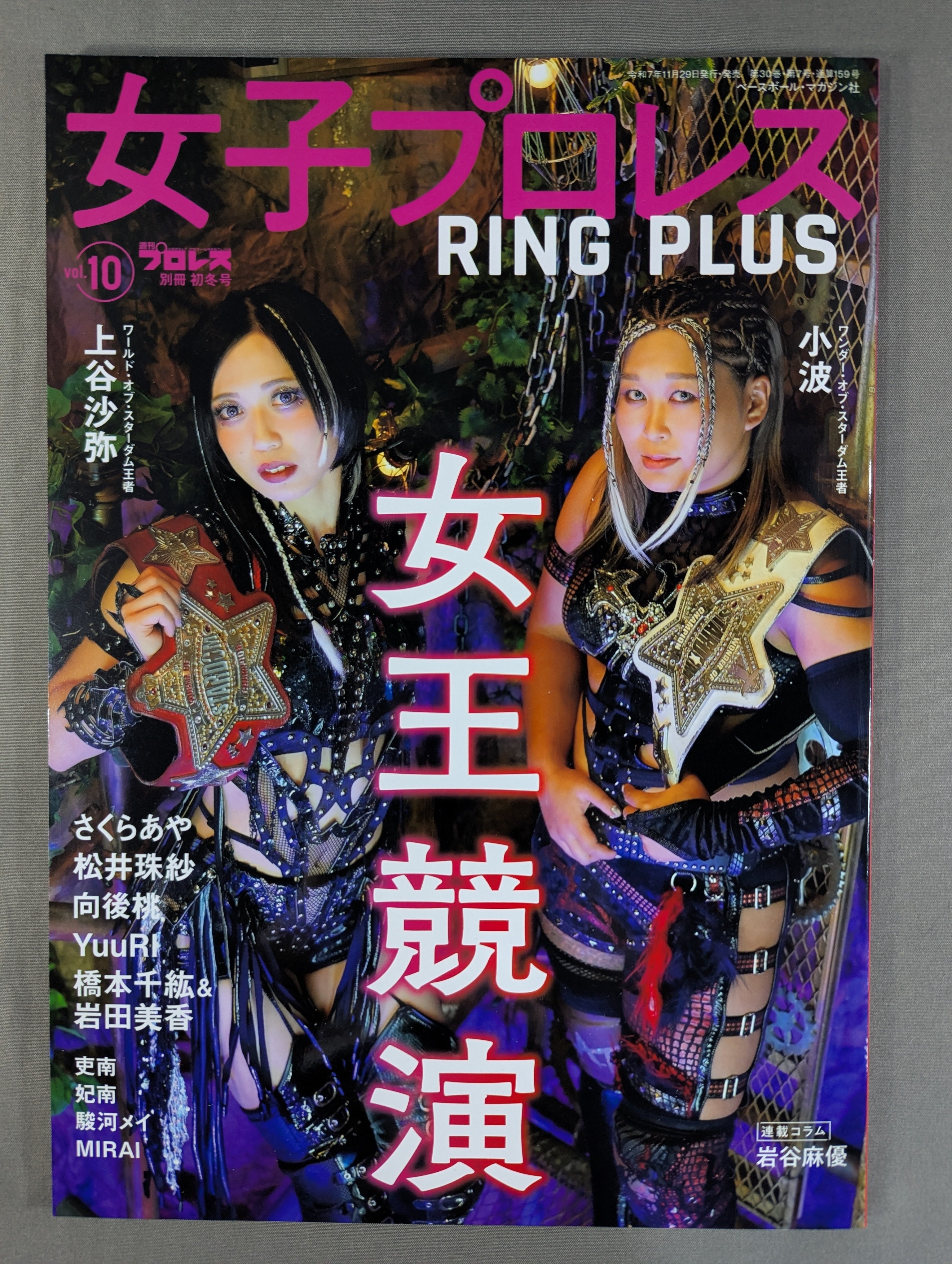 週刊プロレス別冊159「女子プロレスRING PLUS」vol.10 – 闘道館