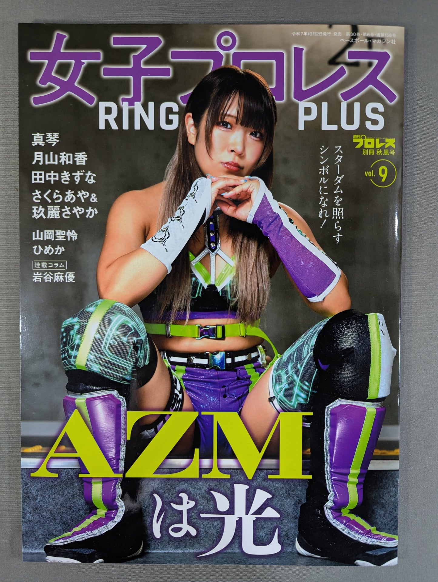週刊プロレス別冊158「女子プロレスRING PLUS」vol.9