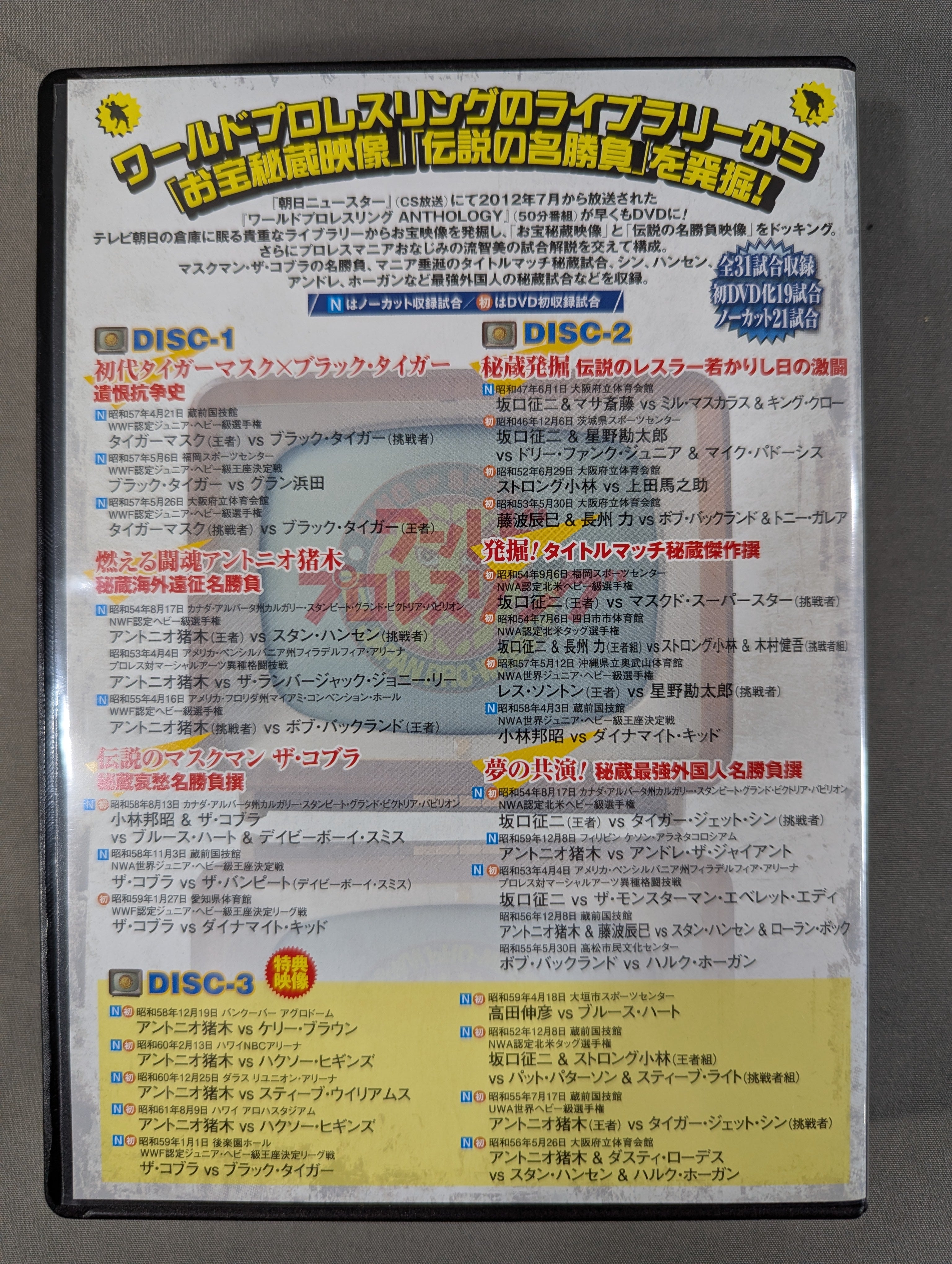 ワールドプロレスリングアンソロジー – 闘道館