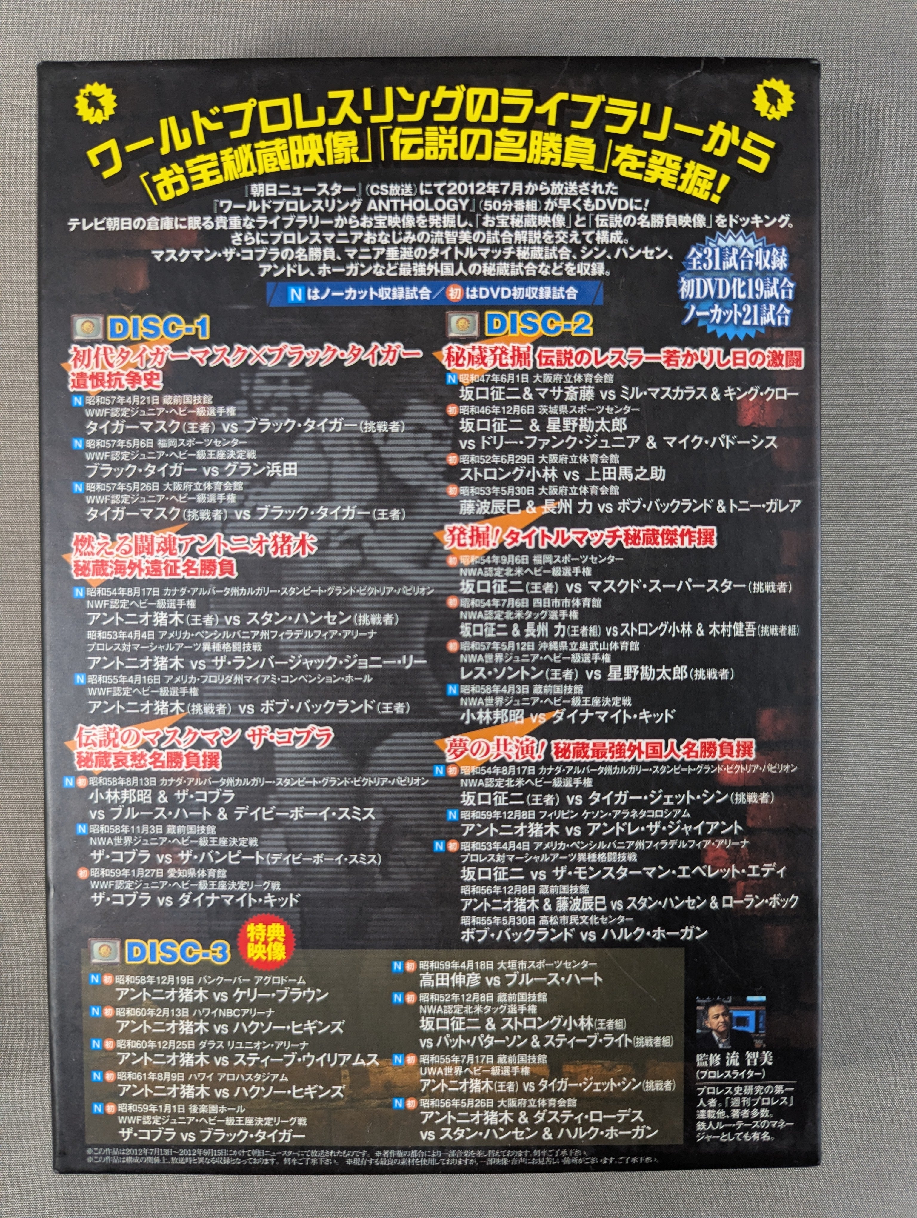 ワールドプロレスリングアンソロジー – 闘道館