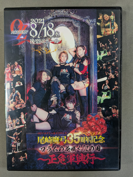 ★尾崎魔弓35周年記念★ プラムの花咲くOZの国 ～正危軍興行～