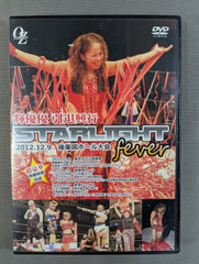 STARLIGHT fever 輝優優引退興行DVD 後楽園ホール大会 ☆OZアカデミー☆ 輝優優 引退興行 STARLIGHT fever – 闘道館