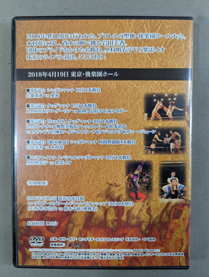 ★日本最終決戦 里村明衣子vs紫雷イオ★ センダイガールズプロレスリング 2018年4月19日 後楽園ホール