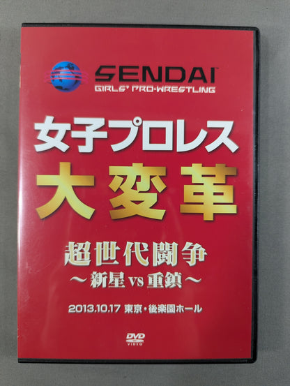 センダイガールズプロレスリング 女子プロレス大変革 超世代闘争 ～新星vs重鎮～