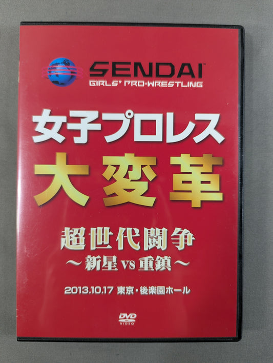 センダイガールズプロレスリング 女子プロレス大変革 超世代闘争 ～新星vs重鎮～