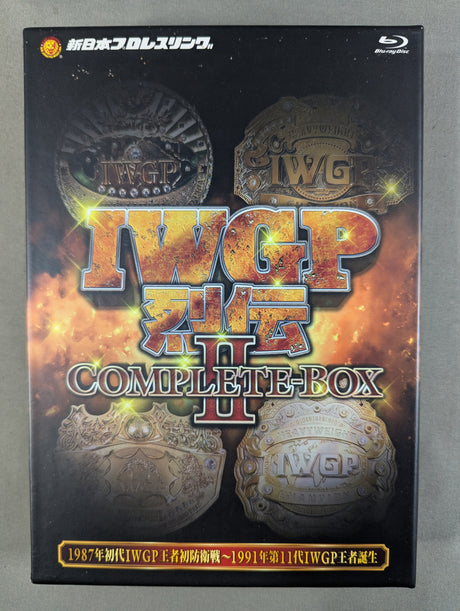 IWGP烈伝COMPLETE-BOXⅡ ★1987年初代IWGP王者初防衛戦～1991年第11代IWGP王者誕生★