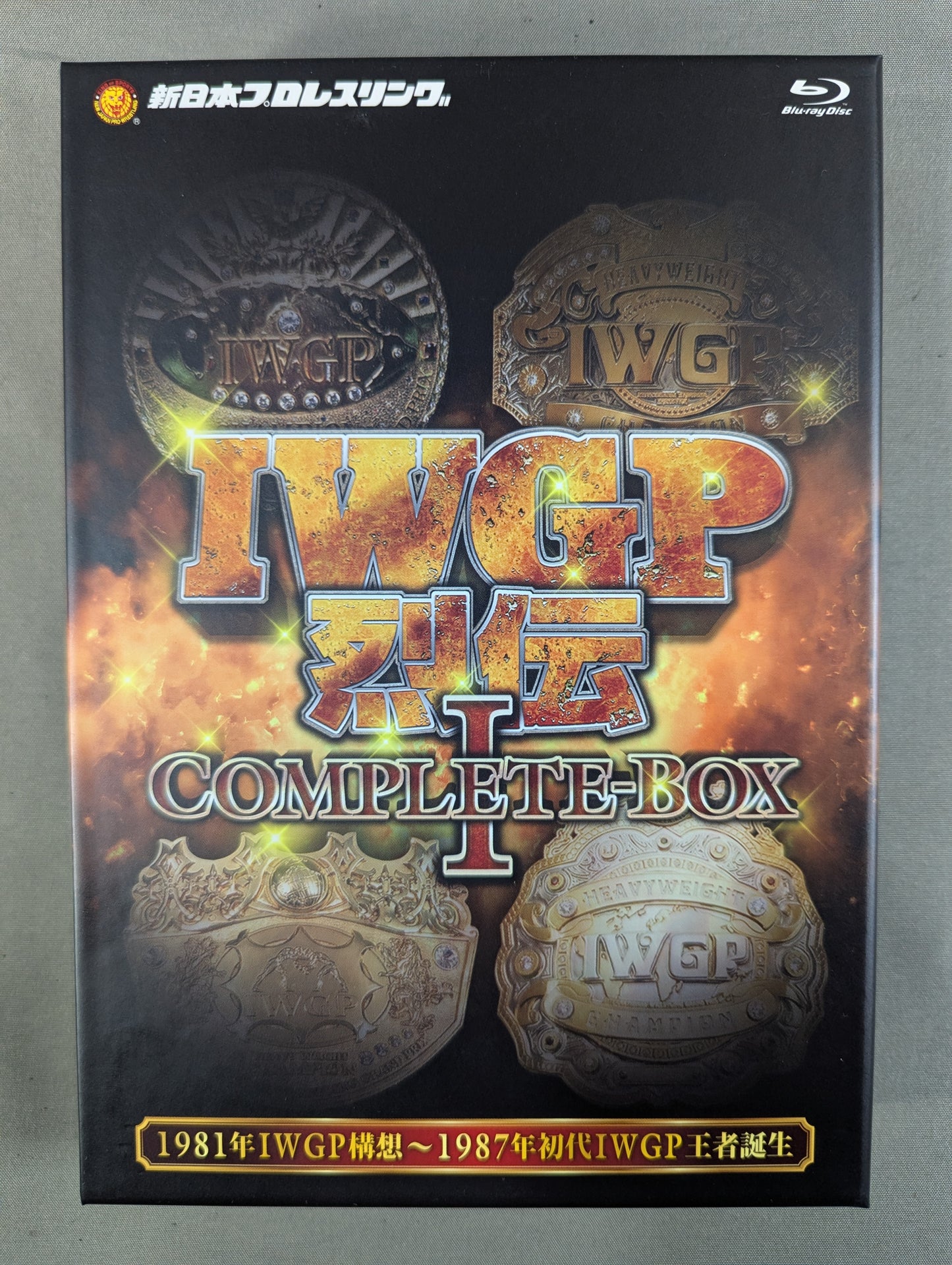 IWGP烈伝 COMPLETE-BOX Ⅰ ★1981年IWGP構想～1987年初代IWGP王者誕生★
