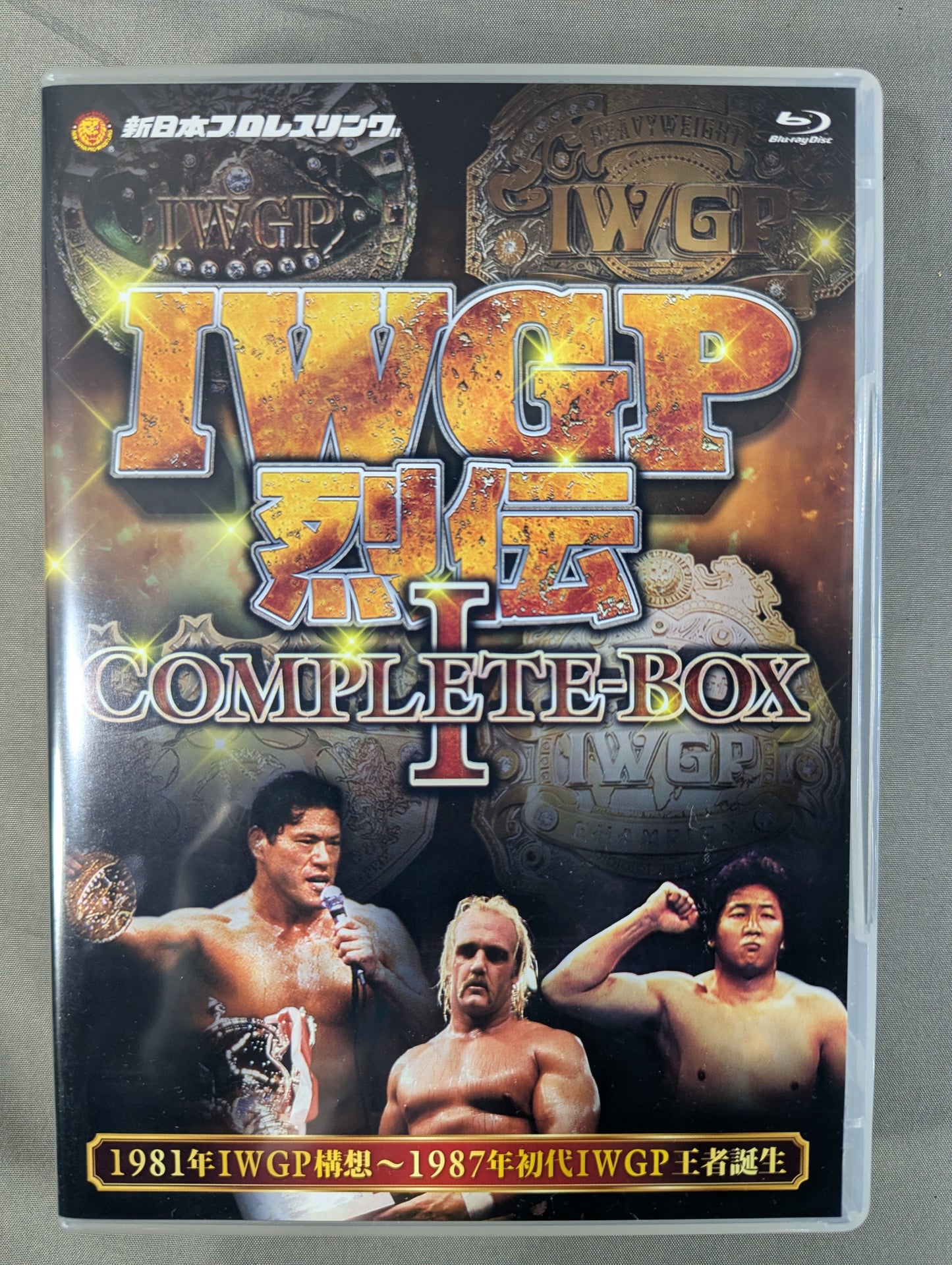 IWGP烈伝 COMPLETE-BOX Ⅰ ★1981年IWGP構想～1987年初代IWGP王者誕生★