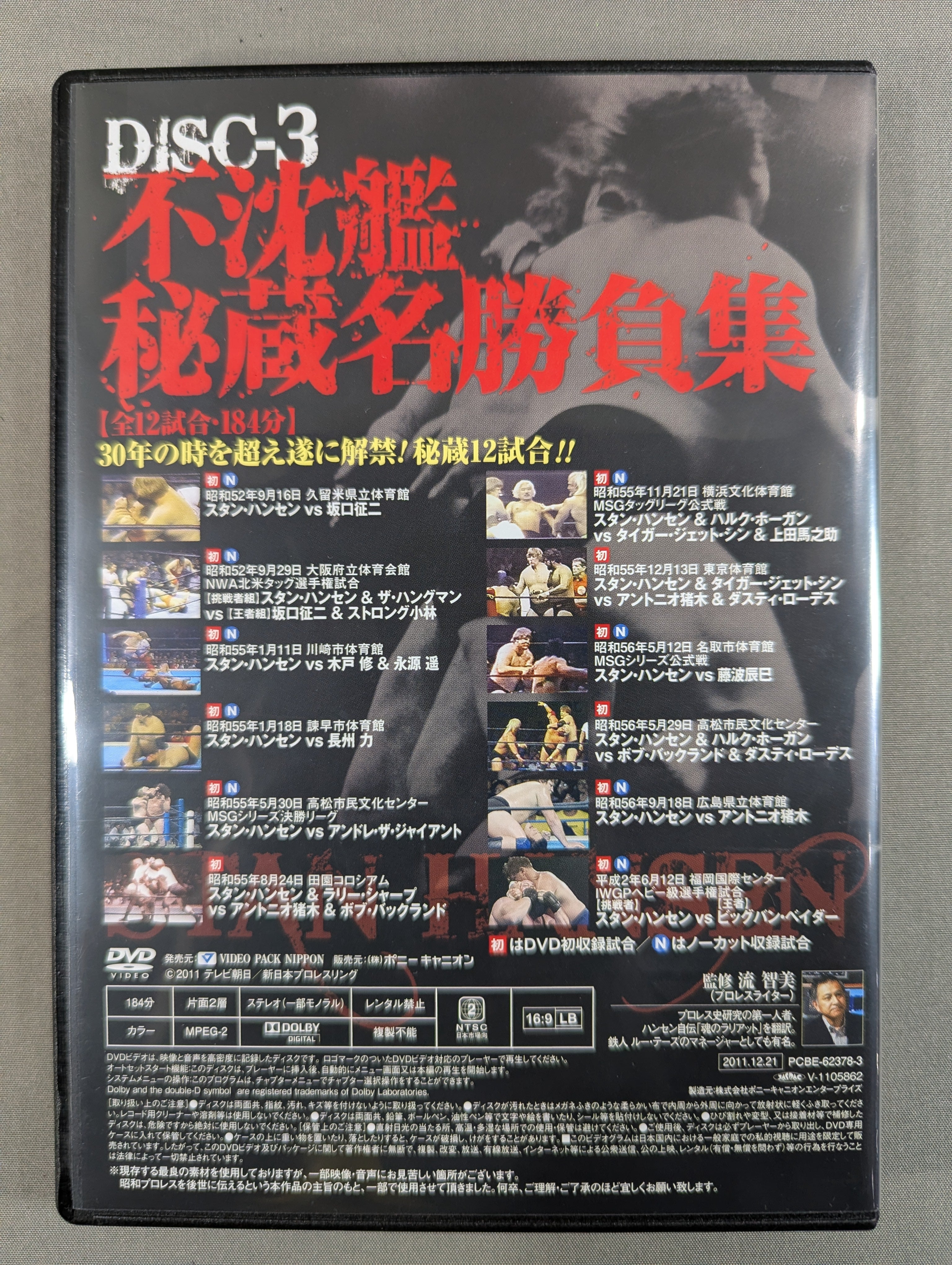 不沈艦伝説 スタン・ハンセン – 闘道館
