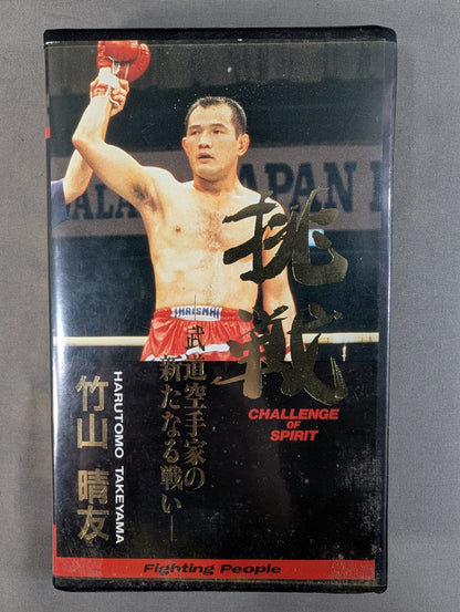 挑戦 竹山晴友 －武道空手家の新たなる戦いー