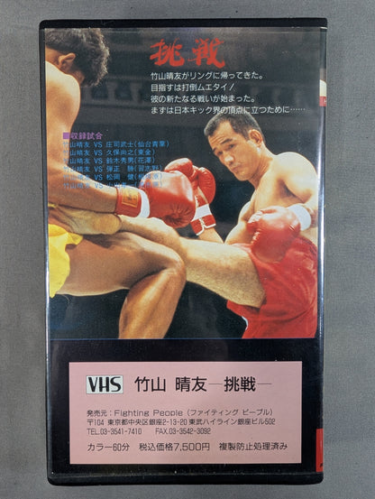 挑戦 竹山晴友 －武道空手家の新たなる戦いー