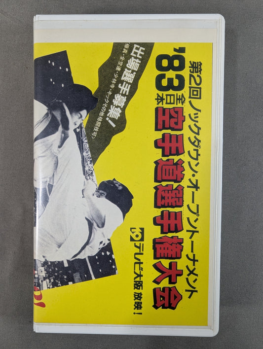 ★第2回ノックダウンオープントーナメント★ ’83全日本空手道選手権大会