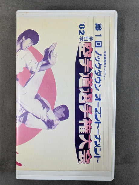 ★第1回ノックダウンオープントーナメント★ ’82全日本空手道選手権大会