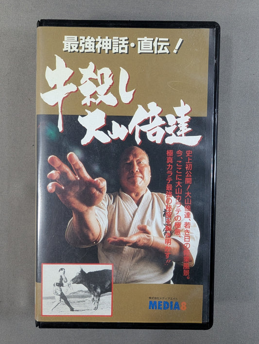 最強神話・直伝! 牛殺し 大山倍達