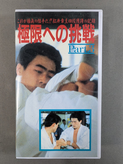 極限への挑戦 Part.3 これが極真の組手だ!! 松井章圭四段獲得の記録★