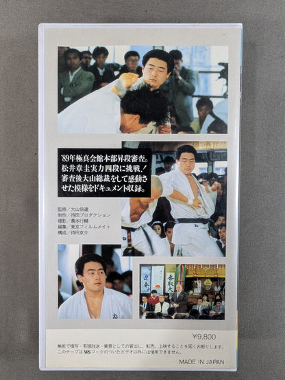 極限への挑戦 Part.3 これが極真の組手だ!! 松井章圭四段獲得の記録★