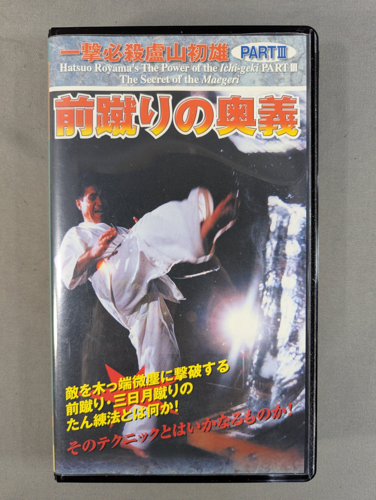 一撃必殺 盧山初雄 PARTⅢ ★前蹴りの奥義★