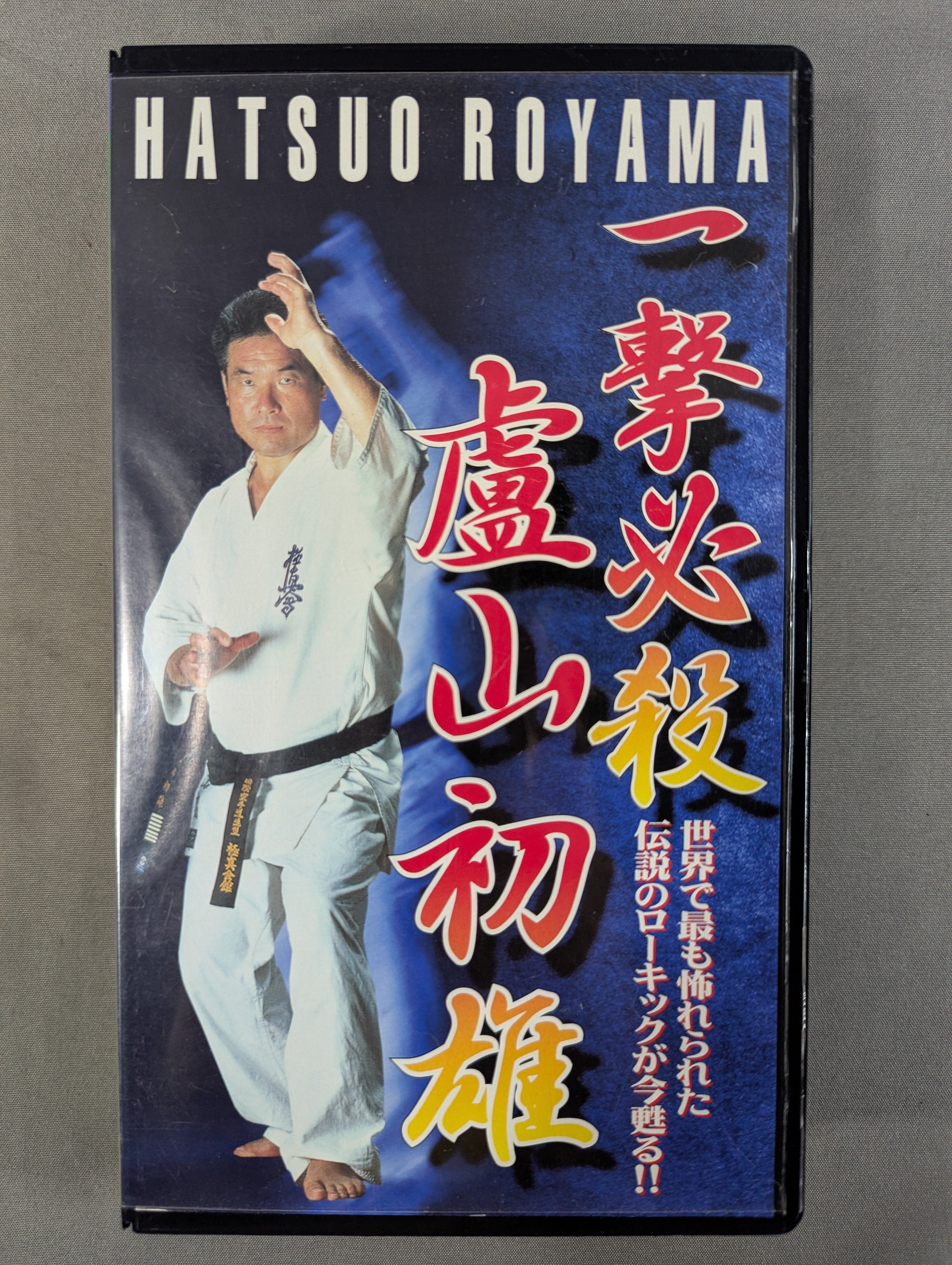 一撃必殺 盧山初雄 – 闘道館