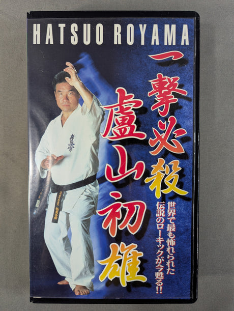 一撃必殺 盧山初雄