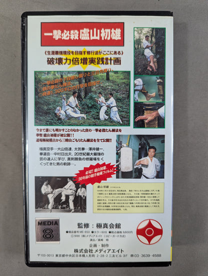 一撃必殺 盧山初雄