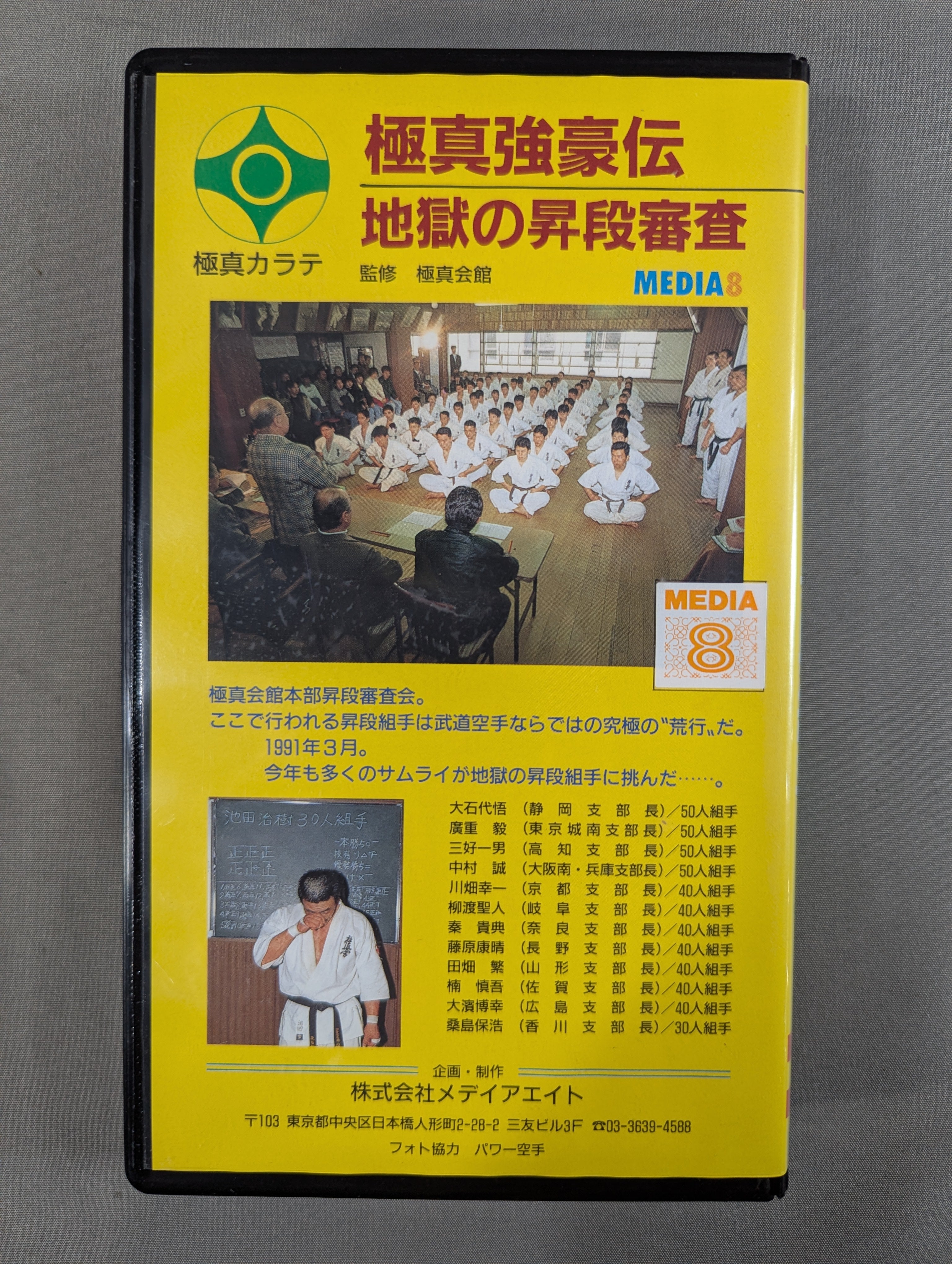 極真強豪伝 地獄の昇段組手 – 闘道館